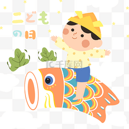 彩色日本鲤鱼旗图片_彩色可爱风格日本儿童节