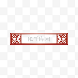 中式花纹红色标题栏标题框