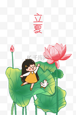 立夏手绘图片_立夏节气荷花与人物插画