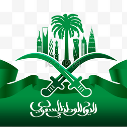 绿色弯刀沙特国庆日