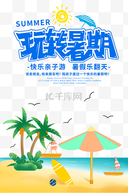 遮阳伞图片_欢乐暑假假期暑期海边游