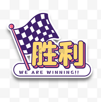 业绩排冠军名设计素材