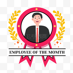 月度最佳员工粉色徽章