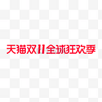 天猫双11双十一全球狂欢季电商logo