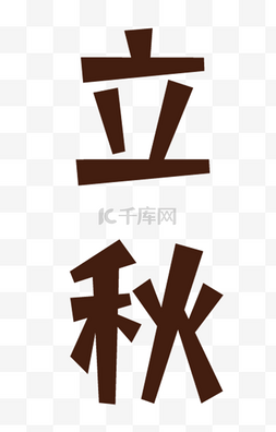 立秋汉字