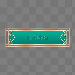 绿色浮雕边框图片_金边浮雕古典标题框清明节端午节