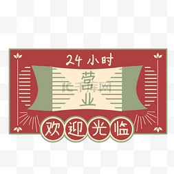 港风店铺24小时正常营业中欢迎光17