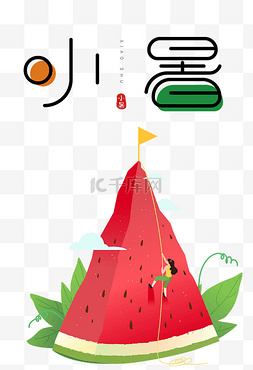 爬山景观图片_夏天小暑爬山西瓜微景观