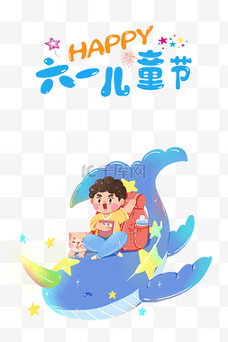 梦幻，海底图片_快乐六一儿童节儿童追梦系列鲸鱼