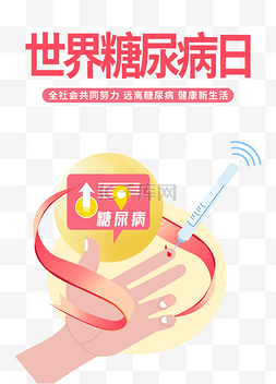 血糖仪图片_世界糖尿病日