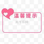 温馨提示爱心边框