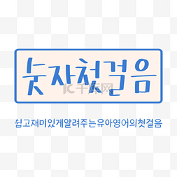 韩文素材图片_蓝色卡通韩文字体装饰元素
