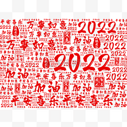 2020虎年大吉图片_新年快乐文字云背景
