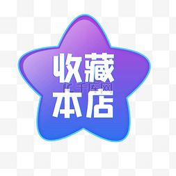 星星图片_618蓝紫色星星收藏本店电商立体标