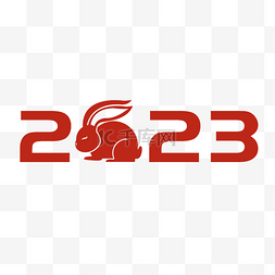 兔年吉祥兔年大吉图片_2023春节兔年剪纸