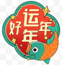 新年花字图片_新年手举牌吉祥话好运年年