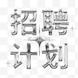 立体金字可修改图片_c4d招聘计划金属字