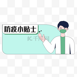 简约线描防疫小贴士