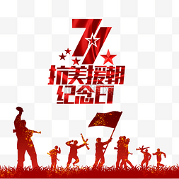 抗美援朝71周年纪念日