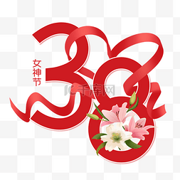 妇女节酸性图片_妇女节女神节38红色飘带数字