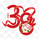 妇女节女神节38红色飘带数字