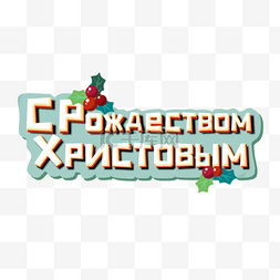 圣诞节俄语刻字立体风格
