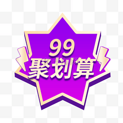 99聚划算紫色电商标签