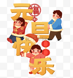 2022happynewyear图片_2022元旦快乐孩子玩乐开心