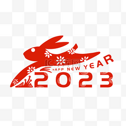 2023兔年剪纸图片_兔子兔年数字剪纸