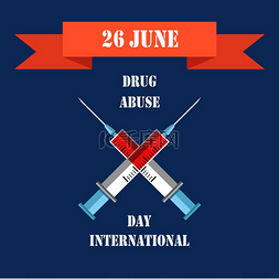 疫苗接种日图片_药物滥用，6 月 26 日国际日，用红