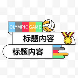运动会框图片_东京奥运会奥运标题栏