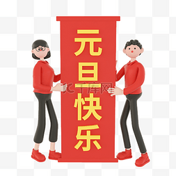 元旦新年快乐跨年人物