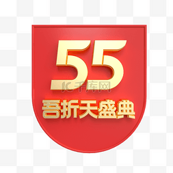 55logo图片_55吾折天盛典金属立体LOGO电商促销