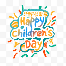 儿童气球字体图片_台湾儿童节气球彩旗标题文字