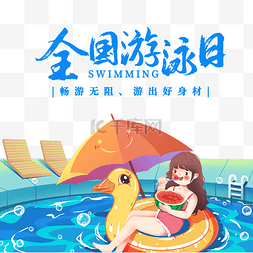 水果图片_全国游泳日游泳的女孩