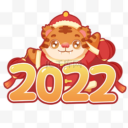 2022虎年新年春节老虎卡通图片_虎年新年新春2022吉祥