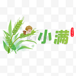 夏季小满图片_二十四节气小满