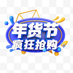 特价清仓好饱图片_蓝色C4D立体年货节疯狂抢购艺术字