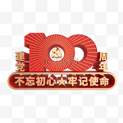 不忘初心党课图片_建党100周年不忘初心金属立体元素