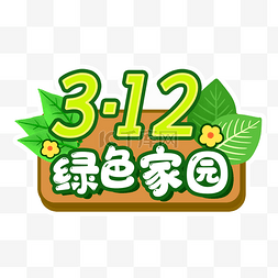 312植树节绿色家园手举牌