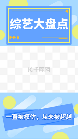 综艺视频边框图片_综艺手机视频边框