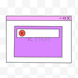 网页紫色叉号错误指示图案