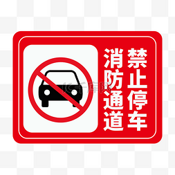 消防通道牌禁止停车