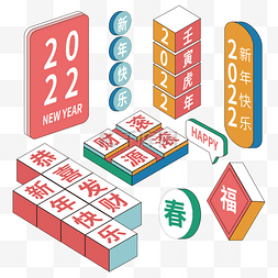 2022图片_2.5d新年漫画风贴纸孟菲斯复古春