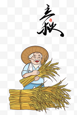 立秋秋季丰收水稻二十四节气