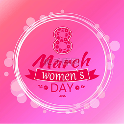 妇女节活动装饰图片_贺卡设计8三月模板日明信片在圆