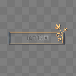 标题花纹金色边框图片_立体金色浮雕植物标题栏边框