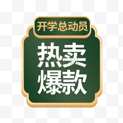 开学季优惠渐变宣传标签