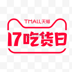 吃货高清logo图片_天猫17吃货日电商logo