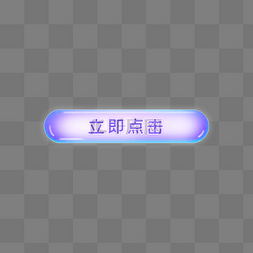 立即点击图片_紫色渐变立即点击按钮